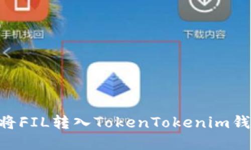 ### 如何将FIL转入TokenTokenim钱包：完整指南