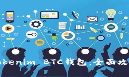 如何选择和使用Tokenim BTC钱包：全面攻略与常见问题解答