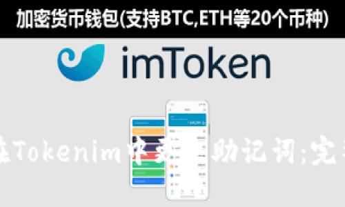 如何在Tokenim中更改助记词：完整指南