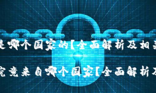 欧意易交易所是哪个国家的？全面解析及相关问题解读

欧意易交易所究竟来自哪个国家？全面解析及用户常见问题