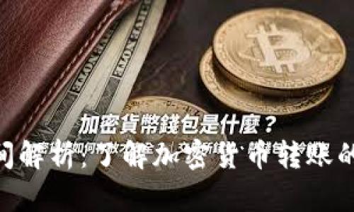 Tokenim转账时间解析：了解加密货币转账的速度与影响因素