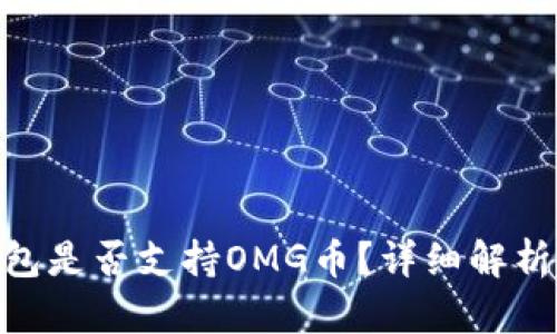 Tokenim钱包是否支持OMG币？详细解析与使用指南