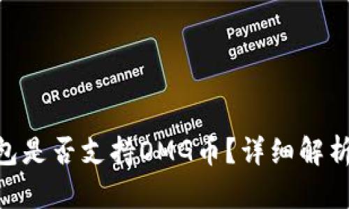 Tokenim钱包是否支持OMG币？详细解析与使用指南