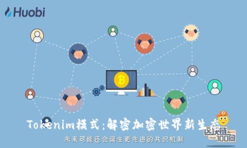 Tokenim模式：解密加密世界新生态