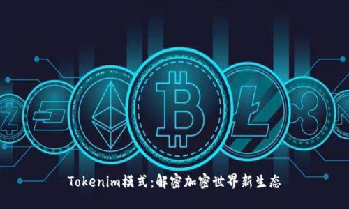 Tokenim模式：解密加密世界新生态