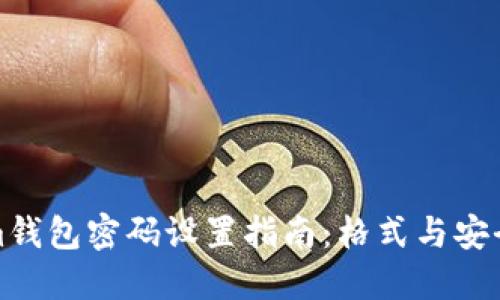 Tokenim钱包密码设置指南：格式与安全性详解