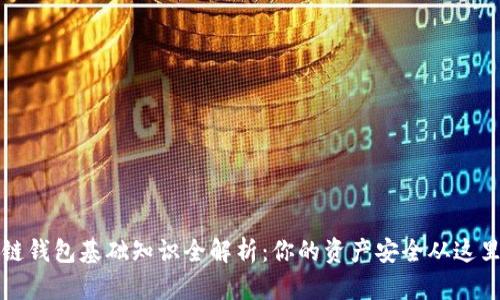 区块链钱包基础知识全解析：你的资产安全从这里开始