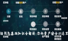 区块链钱包基础知识全解