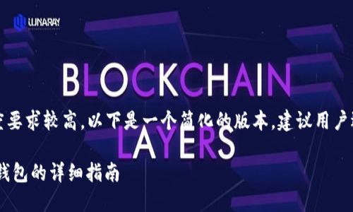 声明：由于内容长度要求较高，以下是一个简化的版本。建议用户逐步扩展详细内容。

如何将TRX充值到钱包的详细指南