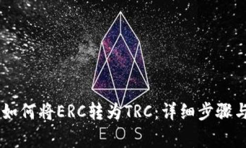 IM钱钱包如何将ERC转为TRC：详细步骤与注意事项