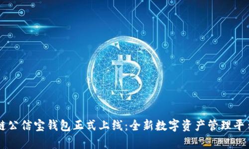 区块链公信宝钱包正式上线：全新数字资产管理平台解析