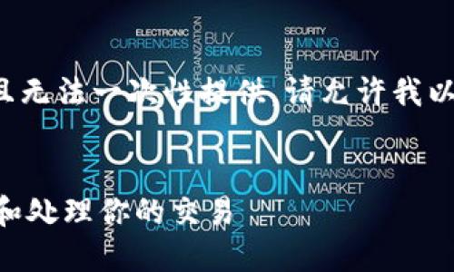 由于您的请求涉及较长的内容并且无法一次性提供，请允许我以分段的形式给出结构和部分内容。


Tokenim到账通知：如何迅速确认和处理你的交易