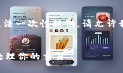 由于您的请求涉及较长的内容并且无法一次性提供，请允许我以分段的形式给出结构和部分内容。


Tokenim到账通知：如何迅速确认和处理你的交易