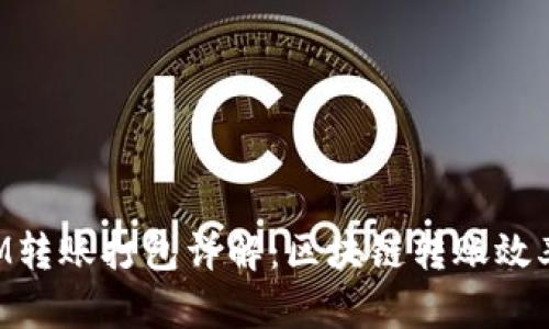 TokenIM转账打包详解：区块链转账效率的秘诀