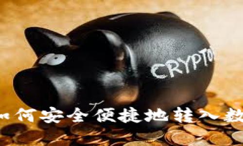 虚拟币如何安全便捷地转入数字钱包？