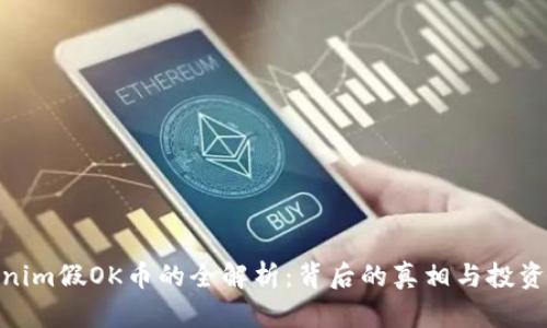 Tokenim假OK币的全解析：背后的真相与投资风险