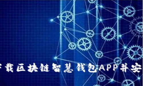 如何下载区块链智慧钱包APP并安全使用