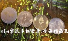 如何使用Tokenim实现手机登