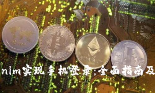 如何使用Tokenim实现手机登录：全面指南及常见问题解答