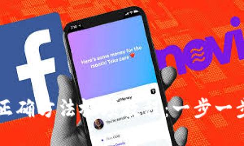 导入助记词的正确方法视频教程：一步一步教您安全操作