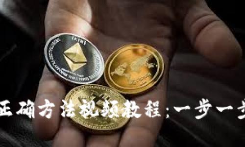 导入助记词的正确方法视频教程：一步一步教您安全操作