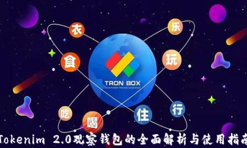 
Tokenim 2.0观察钱包的全面解析与使用指南