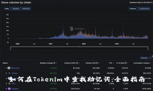 如何在Tokenim中查找助记词：全面指南