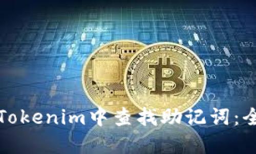 如何在Tokenim中查找助记词：全面指南