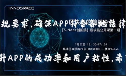   区块链钱包APP开发全解析：从设计到上线的全流程指南 / 
 guanjianci 区块链钱包开发, 钱包APP设计, 区块链技术 /guanjianci 

一、引言
区块链技术的不断发展，为数字货币和资产管理提供了新的解决方案。区块链钱包APP作为数字资产管理工具，越来越受到用户的关注。开发一个功能齐全、安全可靠的区块链钱包APP，需要对技术、市场需求和用户体验进行深入研究。本文将为您详细解析区块链钱包APP的开发过程、核心功能、设计理念以及常见问题解决方案。

二、区块链钱包APP的市场需求分析
在决定开发区块链钱包APP之前，了解市场需求和用户画像是至关重要的。随着比特币、以太坊等数字货币的逐渐普及，越来越多的用户开始接触和使用这些数字资产。根据市场研究，用户主要需要一个安全、易用、功能多样的钱包APP来满足他们的资产管理需求。

例如，用户希望通过APP快速、安全地进行交易，随时随地管理他们的数字资产。此外，用户也希望能够方便地查看实时的市场行情，获得相关的资讯和提醒。因此，钱包APP不仅要提供基本的存取款功能，还要具备集成交易、市场分析、信息推送等功能。

三、区块链钱包APP的核心功能模块
在开发区块链钱包APP时，核心功能模块的设计是一个不可或缺的环节。以下是一些必备的核心功能模块：

h43.1 账户管理/h4
用户需要能够方便地创建、导入和管理账户。钱包APP应支持多种加密货币账户的管理，用户可以在一个界面下查看不同数字资产的余额，实时监控资产变动。

h43.2 支持多种币种/h4
除了支持主流币种如比特币、以太坊外，钱包APP还应支持其他有潜力的代币和资产，以满足不同用户的需求。

h43.3 安全性设计/h4
安全是区块链钱包APP开发的重中之重。钱包APP应采用多重安全机制，如生物识别、双因素认证等，保证用户资产安全。此外，定期进行安全审计和漏洞测试也是必不可少的。

h43.4 交易功能/h4
用户希望通过APP快速进行交易，钱包APP应提供简单明了的交易流程，包括发送、接收、交易确认等步骤。良好的用户体验将提升用户的使用满意度。

h43.5 实时行情和资讯/h4
通过整合实时市场行情和数字资产相关资讯，用户可以及时了解数字资产的市场动向，提高投资决策的有效性。

四、区块链钱包APP的设计思路
区块链钱包APP的设计不仅关乎功能，还关乎用户体验。一个好的设计能够简化用户的操作，提升用户的满意度。以下是一些设计思路：

h44.1 界面友好/h4
钱包APP的界面应，用户能够快速找到所需的功能。使用清晰的图标、统一的配色方案以及合理的信息架构，将帮助用户更好地使用APP。

h44.2 用户指引/h4
特别是对于新用户，提供良好的使用指引是关键。可以通过引导页面、帮助文档、视频教程等方式，让用户快速上手。

h44.3 响应式设计/h4
无论是在手机、平板还是电脑上，钱包APP都应具备良好的兼容性，满足用户在不同设备上的需求。

五、区块链钱包APP开发的技术选型
在开发区块链钱包APP时，技术选型是个非常重要的环节。以下是一些开发中常用的技术：

h45.1 开发语言/h4
根据目标平台的需求，选择合适的开发语言，例如使用Java或Kotlin开发Android应用，使用Swift或Objective-C开发iOS应用。

h45.2 区块链技术/h4
选择合适的区块链框架，如以太坊、比特币等，并根据实际需求进行定制化开发。对区块链技术了解透彻，可以帮助开发出更为高效的钱包APP。

h45.3 数据库选型/h4
选择合适的数据库进行数据存储，常见的有SQLite、Realm等，它们能够满足钱包APP对数据存储的需求。

六、区块链钱包APP开发中的常见问题
在开发区块链钱包APP的过程中，可能会遇到各种问题。以下列举了五个常见问题，并对其进行了详细分析：

h46.1 如何保证用户资产的安全性？/h4
安全性永远是区块链钱包APP开发中的重中之重。为了确保用户资产安全，首先，在存储私钥时，应使用加密技术进行保护。将私钥存储在本地而不是服务器上，可以有效降低被黑客攻击的风险。另外，支持多重签名功能可以增强交易的安全性。其次，实施双因素认证（2FA）是一种有效的安全措施，在用户登录或进行重要操作（如转账）时，要求用户输入一个额外的验证码，从而提升安全性。此外，定期更新和维护APP的安全性，及时修复任何发现的漏洞，也是保障安全的重要措施。

h46.2 如何提高用户的使用粘性？/h4
提高用户的使用粘性主要靠增强用户体验和提供额外的增值服务。首先，用户界面设计应简洁直观，确保用户能够快速找到所需功能。用户在使用过程中如能得到实时反馈，将极大提高满意度。此外，通过增设社交功能，使用户能够分享投资经验、参与社区讨论等，也能增强用户黏性。同时，提供定制化的消息推送服务，使用户在关键时刻接收到重要通知和市场信息，将帮助用户更好地把握交易时机。此外，定期推出用户回馈活动，吸引用户参与，提升用户留存率。

h46.3 如何进行市场推广？/h4
为了将区块链钱包APP推向市场，有多种推广方式可供选择。首先，可以通过社交媒体平台进行宣传，吸引目标用户群体的关注。在Facebook、Twitter、Instagram等社交平台上发布有关产品功能、用户反馈等内容，能够有效增加曝光率。其次，可以和行业KOL（关键意见领袖）合作，通过他们向粉丝介绍产品，增加APP的信任度和用户基础。此外，是一个长期有效的推广方式，通过关键词和内容营销，提高在搜索引擎中的排名，吸引有需求的用户。最后，可以进行线上线下活动，通过发布会、研讨会等形式，吸引专业用户和媒体关注，提升品牌知名度。

h46.4 如何处理用户反馈问题？/h4
用户反馈是提高APP质量和用户满意度的重要途径。建立一个有效的用户反馈机制是必要的，首先，要确保用户能够方便地提交反馈，通过APP内的反馈按钮或邮件反馈。其次，开发团队应对用户反馈进行分类，分为功能性问题、界面设计建议及安全相关问题等，逐一处理。针对较为严重的问题，应给予优先处理，同时及时向用户反馈处理进度及解决方案。定期对用户反馈进行整理，分析常见问题，进行有针对性的和改进，提升用户体验。

h46.5 如何应对合规性问题？/h4
区块链及数字资产行业的合规性问题日益受到关注。开发团队在进行APP开发前，需了解和遵守当地法律法规。首先，明确您所处地区的数字资产监管政策，包括虚拟币交易的合法性、用户身份认证要求等。其次，如打算将APP推广到国际市场，需研究各国的合规要求，确保APP符合各地法律法规。另外，建立明确的隐私政策，确保用户信息保护，并务必遵循GDPR等相关法律规定。定期进行合规检查，确保运营活动不超出法律框架，有助于增强用户信任，提升品牌形象。

七、结论
开发一个成功的区块链钱包APP需要综合考虑技术、市场需求和用户体验等多个因素。从明确市场需求开始，通过设计、功能模块、技术选型等，逐步构建出符合用户需求的钱包解决方案。在整个开发过程中，时刻关注安全性、合规性和用户反馈，将能够大幅提升APP的成功率和用户粘性。希望本文能够为您在区块链钱包APP开发的过程中提供有价值的参考和指导。