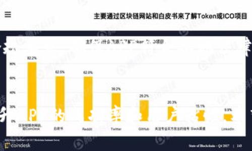   区块链钱包APP开发全解析：从设计到上线的全流程指南 / 
 guanjianci 区块链钱包开发, 钱包APP设计, 区块链技术 /guanjianci 

一、引言
区块链技术的不断发展，为数字货币和资产管理提供了新的解决方案。区块链钱包APP作为数字资产管理工具，越来越受到用户的关注。开发一个功能齐全、安全可靠的区块链钱包APP，需要对技术、市场需求和用户体验进行深入研究。本文将为您详细解析区块链钱包APP的开发过程、核心功能、设计理念以及常见问题解决方案。

二、区块链钱包APP的市场需求分析
在决定开发区块链钱包APP之前，了解市场需求和用户画像是至关重要的。随着比特币、以太坊等数字货币的逐渐普及，越来越多的用户开始接触和使用这些数字资产。根据市场研究，用户主要需要一个安全、易用、功能多样的钱包APP来满足他们的资产管理需求。

例如，用户希望通过APP快速、安全地进行交易，随时随地管理他们的数字资产。此外，用户也希望能够方便地查看实时的市场行情，获得相关的资讯和提醒。因此，钱包APP不仅要提供基本的存取款功能，还要具备集成交易、市场分析、信息推送等功能。

三、区块链钱包APP的核心功能模块
在开发区块链钱包APP时，核心功能模块的设计是一个不可或缺的环节。以下是一些必备的核心功能模块：

h43.1 账户管理/h4
用户需要能够方便地创建、导入和管理账户。钱包APP应支持多种加密货币账户的管理，用户可以在一个界面下查看不同数字资产的余额，实时监控资产变动。

h43.2 支持多种币种/h4
除了支持主流币种如比特币、以太坊外，钱包APP还应支持其他有潜力的代币和资产，以满足不同用户的需求。

h43.3 安全性设计/h4
安全是区块链钱包APP开发的重中之重。钱包APP应采用多重安全机制，如生物识别、双因素认证等，保证用户资产安全。此外，定期进行安全审计和漏洞测试也是必不可少的。

h43.4 交易功能/h4
用户希望通过APP快速进行交易，钱包APP应提供简单明了的交易流程，包括发送、接收、交易确认等步骤。良好的用户体验将提升用户的使用满意度。

h43.5 实时行情和资讯/h4
通过整合实时市场行情和数字资产相关资讯，用户可以及时了解数字资产的市场动向，提高投资决策的有效性。

四、区块链钱包APP的设计思路
区块链钱包APP的设计不仅关乎功能，还关乎用户体验。一个好的设计能够简化用户的操作，提升用户的满意度。以下是一些设计思路：

h44.1 界面友好/h4
钱包APP的界面应，用户能够快速找到所需的功能。使用清晰的图标、统一的配色方案以及合理的信息架构，将帮助用户更好地使用APP。

h44.2 用户指引/h4
特别是对于新用户，提供良好的使用指引是关键。可以通过引导页面、帮助文档、视频教程等方式，让用户快速上手。

h44.3 响应式设计/h4
无论是在手机、平板还是电脑上，钱包APP都应具备良好的兼容性，满足用户在不同设备上的需求。

五、区块链钱包APP开发的技术选型
在开发区块链钱包APP时，技术选型是个非常重要的环节。以下是一些开发中常用的技术：

h45.1 开发语言/h4
根据目标平台的需求，选择合适的开发语言，例如使用Java或Kotlin开发Android应用，使用Swift或Objective-C开发iOS应用。

h45.2 区块链技术/h4
选择合适的区块链框架，如以太坊、比特币等，并根据实际需求进行定制化开发。对区块链技术了解透彻，可以帮助开发出更为高效的钱包APP。

h45.3 数据库选型/h4
选择合适的数据库进行数据存储，常见的有SQLite、Realm等，它们能够满足钱包APP对数据存储的需求。

六、区块链钱包APP开发中的常见问题
在开发区块链钱包APP的过程中，可能会遇到各种问题。以下列举了五个常见问题，并对其进行了详细分析：

h46.1 如何保证用户资产的安全性？/h4
安全性永远是区块链钱包APP开发中的重中之重。为了确保用户资产安全，首先，在存储私钥时，应使用加密技术进行保护。将私钥存储在本地而不是服务器上，可以有效降低被黑客攻击的风险。另外，支持多重签名功能可以增强交易的安全性。其次，实施双因素认证（2FA）是一种有效的安全措施，在用户登录或进行重要操作（如转账）时，要求用户输入一个额外的验证码，从而提升安全性。此外，定期更新和维护APP的安全性，及时修复任何发现的漏洞，也是保障安全的重要措施。

h46.2 如何提高用户的使用粘性？/h4
提高用户的使用粘性主要靠增强用户体验和提供额外的增值服务。首先，用户界面设计应简洁直观，确保用户能够快速找到所需功能。用户在使用过程中如能得到实时反馈，将极大提高满意度。此外，通过增设社交功能，使用户能够分享投资经验、参与社区讨论等，也能增强用户黏性。同时，提供定制化的消息推送服务，使用户在关键时刻接收到重要通知和市场信息，将帮助用户更好地把握交易时机。此外，定期推出用户回馈活动，吸引用户参与，提升用户留存率。

h46.3 如何进行市场推广？/h4
为了将区块链钱包APP推向市场，有多种推广方式可供选择。首先，可以通过社交媒体平台进行宣传，吸引目标用户群体的关注。在Facebook、Twitter、Instagram等社交平台上发布有关产品功能、用户反馈等内容，能够有效增加曝光率。其次，可以和行业KOL（关键意见领袖）合作，通过他们向粉丝介绍产品，增加APP的信任度和用户基础。此外，是一个长期有效的推广方式，通过关键词和内容营销，提高在搜索引擎中的排名，吸引有需求的用户。最后，可以进行线上线下活动，通过发布会、研讨会等形式，吸引专业用户和媒体关注，提升品牌知名度。

h46.4 如何处理用户反馈问题？/h4
用户反馈是提高APP质量和用户满意度的重要途径。建立一个有效的用户反馈机制是必要的，首先，要确保用户能够方便地提交反馈，通过APP内的反馈按钮或邮件反馈。其次，开发团队应对用户反馈进行分类，分为功能性问题、界面设计建议及安全相关问题等，逐一处理。针对较为严重的问题，应给予优先处理，同时及时向用户反馈处理进度及解决方案。定期对用户反馈进行整理，分析常见问题，进行有针对性的和改进，提升用户体验。

h46.5 如何应对合规性问题？/h4
区块链及数字资产行业的合规性问题日益受到关注。开发团队在进行APP开发前，需了解和遵守当地法律法规。首先，明确您所处地区的数字资产监管政策，包括虚拟币交易的合法性、用户身份认证要求等。其次，如打算将APP推广到国际市场，需研究各国的合规要求，确保APP符合各地法律法规。另外，建立明确的隐私政策，确保用户信息保护，并务必遵循GDPR等相关法律规定。定期进行合规检查，确保运营活动不超出法律框架，有助于增强用户信任，提升品牌形象。

七、结论
开发一个成功的区块链钱包APP需要综合考虑技术、市场需求和用户体验等多个因素。从明确市场需求开始，通过设计、功能模块、技术选型等，逐步构建出符合用户需求的钱包解决方案。在整个开发过程中，时刻关注安全性、合规性和用户反馈，将能够大幅提升APP的成功率和用户粘性。希望本文能够为您在区块链钱包APP开发的过程中提供有价值的参考和指导。
