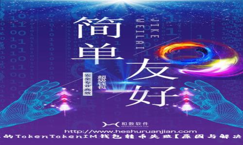 为什么您的TokenTokenIM钱包转币失败？原因与解决方案详解