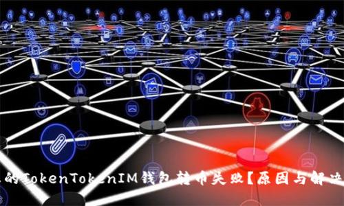 为什么您的TokenTokenIM钱包转币失败？原因与解决方案详解
