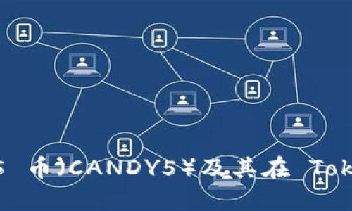 全方位解析 Candy5 币（CANDY5）及其在 TokenIM 平台上的应用