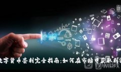 数字货币套利完全指南：