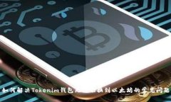 如何解决Tokenim钱包无法切