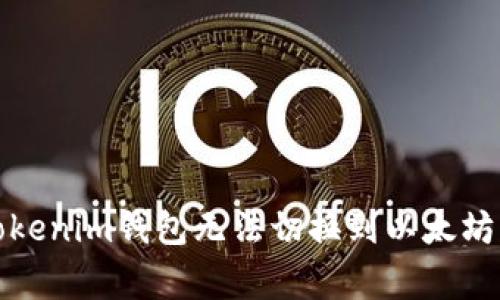 如何解决Tokenim钱包无法切换到以太坊的常见问题