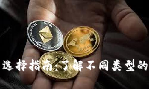 加密钱包的种类与选择指南：了解不同类型的加密钱包及其特点