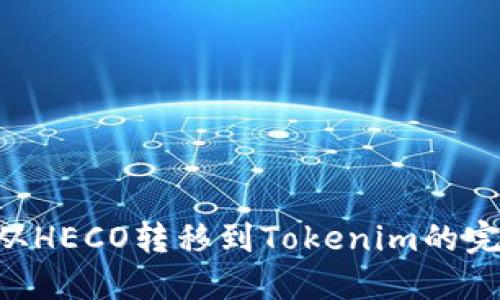 将ETH从HECO转移到Tokenim的完整指南