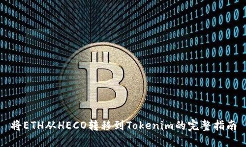 将ETH从HECO转移到Tokenim的完整指南