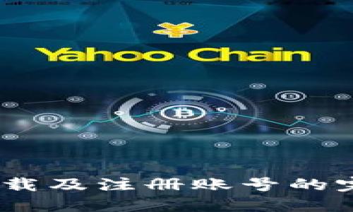 USDT下载及注册账号的完整指南