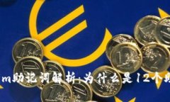 Tokenim助记词解析：为什么