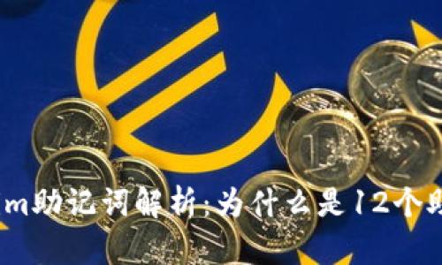 Tokenim助记词解析：为什么是12个助记词？