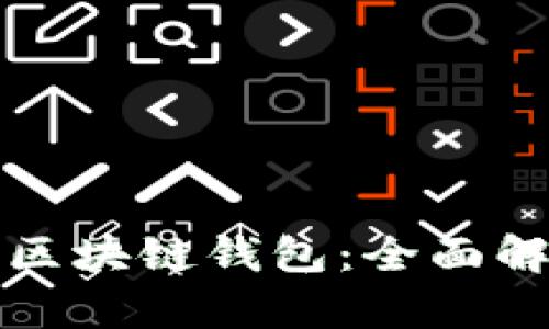 选择最佳区块链钱包：全面解析与推荐