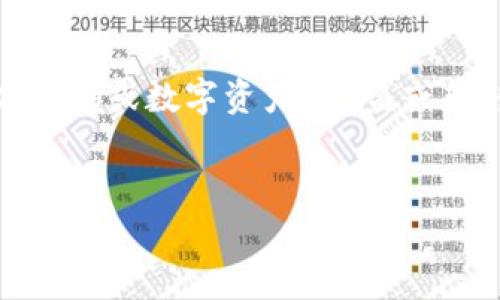 为了更好地理解“比特派被转出去怎么追回”，在此我们将围绕比特币（或数字资产）被盗或转移的追回问题进行详细探讨，给出跃登搜索引擎的及相关关键词。


比特币转移被盗后如何追回：全面解决方案与常见问题