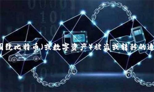 为了更好地理解“比特派被转出去怎么追回”，在此我们将围绕比特币（或数字资产）被盗或转移的追回问题进行详细探讨，给出跃登搜索引擎的及相关关键词。


比特币转移被盗后如何追回：全面解决方案与常见问题