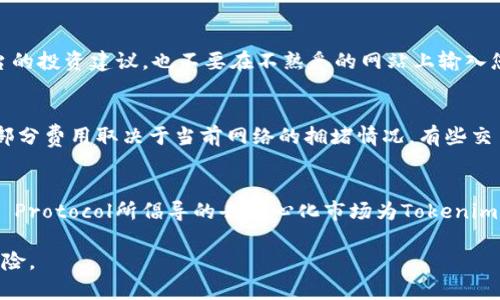 要将Tokenim转到欧意（Origin Protocol），您需要采取几个步骤。下面是详细的流程。

### 第一步：了解Tokenim与Origins Protocol（欧意）
在转移之前，首先需要了解这两个加密货币的基本信息。Tokenim是一种基于区块链的代币，主要用于特定平台上的交易或应用。而Origins Protocol是一种基于以太坊的协议，旨在促进去中心化的市场和共享经济。

### 第二步：准备必要的工具
您需要准备一个兼容Tokenim和Origins Protocol的数字钱包。例如，可以使用以太坊钱包（如MetaMask、MyEtherWallet等），确保您的钱包能够存储这两种代币。

### 第三步：获取Tokenim
确保您在所选择的钱包中已经拥有一定数量的Tokenim。如果您还没有Tokenim，可以选择通过交易所购买或者在特定平台上获取。

### 第四步：选择交易所
要将Tokenim转换为欧意，您需要选择一个支持这两种代币的加密货币交易所。请务必选择一个信誉良好的平台，如Binance、Coinbase或其他较小的交易所。确认交易所在您所在的地区是合法合规的。

### 第五步：创建并验证账户
在选择的交易所注册一个账户，按照指示完成身份验证过程（KYC），这通常包括提供身份凭证和地址证明。

### 第六步：将Tokenim转入交易所
1. 登录到您的交易所账户。
2. 寻找Tokenim的存款地址。在交易所上找到Tokenim的页面，点击“存款”。
3. 从您的数字钱包转移Tokenim到显示的地址。在转移之前，请确保地址信息准确无误。

### 第七步：交易Tokenim兑换欧意
1. 一旦Tokenim到账，找到兑换界面。
2. 选择Tokenim作为输入货币，欧意作为输出货币。
3. 输入您希望兑换的Tokenim数量。
4. 检查交易的汇率和费用。
5. 提交交易。

### 第八步：提取欧意到您的钱包
1. 交易成功后，您的账户中将显示欧意。
2. 点击提取（Withdraw），并获得您的欧意提取地址（您的数字钱包地址）。
3. 输入您想要提取的欧意数量，确认地址无误，提交提取请求。

### 第九步：确认交易
提取请求提交后，您需要等待交易确认，这可能需要几分钟到几个小时，具体取决于网络的拥堵情况。

### 第十步：在数字钱包中查看
最后，您可以在您的数字钱包中查看到转账成功的欧意余额。

### 常见问题详解

#### 1. 如何选择合适的交易所？
选择合适的交易所对安全性和交易顺畅至关重要。首先，您需要查看交易所的信誉和用户评价，确保它们有良好的口碑。同时，要考虑交易所的交易费用、手续费，及其支持的货币对。还要注意交易所的安全性，如是否启用了双重认证等保护措施。最好的办法是选择知名度高、使用广泛的平台。对于新手，可能需要一些时间来熟悉不同平台的操作和费用结构。

#### 2. Tokenim和欧意的主要用途是什么？
Tokenim和欧意分别具有不同的功能和用例。Tokenim常被用于特定的应用生态系统中，可能涉及线上购物、投资或社区奖励等方面。欧意的主要宗旨在于通过去中心化的市场推动P2P（点对点）交易，促进消费者与供应商之间的交易，通常会涉及数字商品、服务等。理解两者的用途可以帮助投资者做出更明智的决策。

#### 3. 如何确保交易安全？
确保交易安全不仅依赖于选择合适的交易所，还需采取个人预防措施。首先，确保使用强密码并启用双重认证。其次，不要轻信任何来自社交媒体或聊天平台的投资建议，也不要在不熟悉的网站上输入您的私人密钥或密码。定期检查您的数字钱包和交易所的安全设置，并随时关注异常交易活动。如果可能，使用硬件钱包来存储大量资产，提升安全性。

#### 4. 转移Tokenim需要支付手续费吗？
是的，转移Tokenim通常会涉及网络手续费（Gas费），即以太坊网络的付费。每次进行交易或转账时，都要支付一定数量的以太坊（ETH）作为交易的费用，这部分费用取决于当前网络的拥堵情况。有些交易所会在内部兑换时收取额外费用，所以在进行转账和交易之前，请务必仔细查看相关费用的明确说明。

#### 5. Tokenim和欧意有何联系？
Tokenim与欧意之间的直接联系可能并不明显，但从广义上讲，两者都是基于区块链技术的数字资产。Tokenim的存在可能受益于去中心化趋势，而Origins Protocol所倡导的去中心化市场为Tokenim提供了一个潜在的交易平台。通过这种市场，用户可以在不同代币之间进行交易，从而提升Tokenim的流通性与需求。

以上就是关于如何将Tokenim转到欧意的丰盛信息和相关问题希望对您有所帮助。在进行任何转移或交易前，确保进行充分的研究以最大程度减少潜在风险。