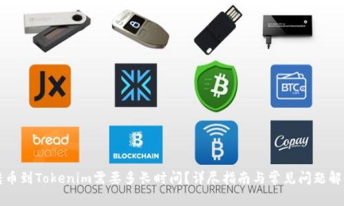 转币到Tokenim需要多长时间？详尽指南与常见问题解答