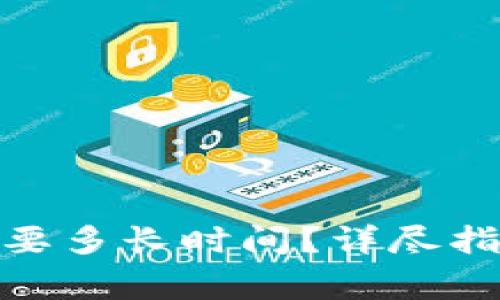 转币到Tokenim需要多长时间？详尽指南与常见问题解答