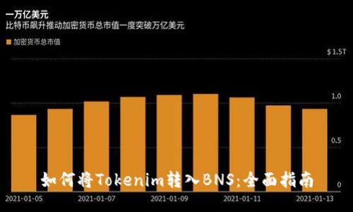 如何将Tokenim转入BNS：全面指南