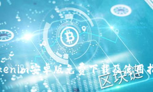 Tokenim安卓版免费下载及使用指南